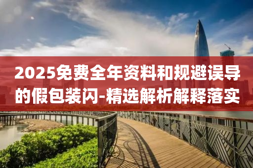 2025免費全年資料和規(guī)避誤導(dǎo)的假包裝閃-精選解析解釋落實液壓動力機械,元件制造