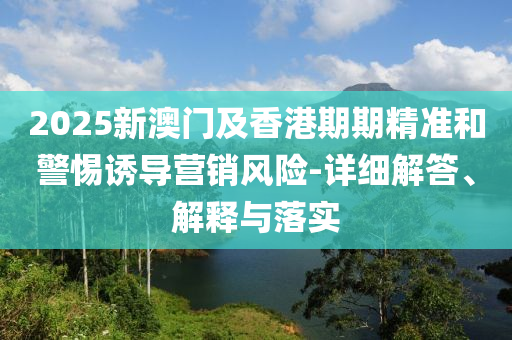 2液壓動力機械,元件制造025新澳門及香港期期精準和警惕誘導營銷風險-詳細解答、解釋與落實