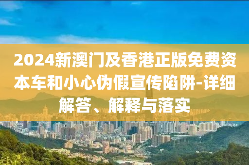 2024新澳門及香港正版免費(fèi)資本車和小心偽假宣傳陷阱-詳細(xì)解答、解釋與落實(shí)液壓動(dòng)力機(jī)械,元件制造