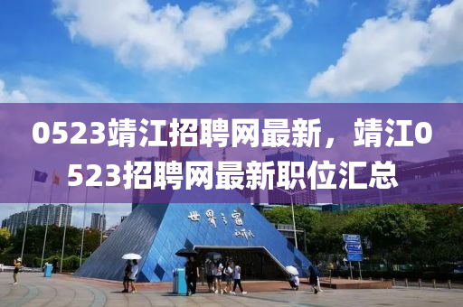 0523靖江招聘網(wǎng)最新，靖江0液壓動(dòng)力機(jī)械,元件制造523招聘網(wǎng)最新職位匯總