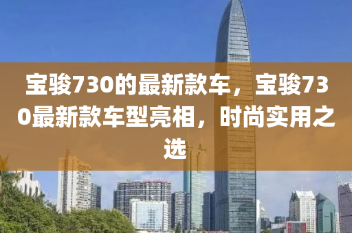 寶駿730的最液壓動力機械,元件制造新款車，寶駿730最新款車型亮相，時尚實用之選