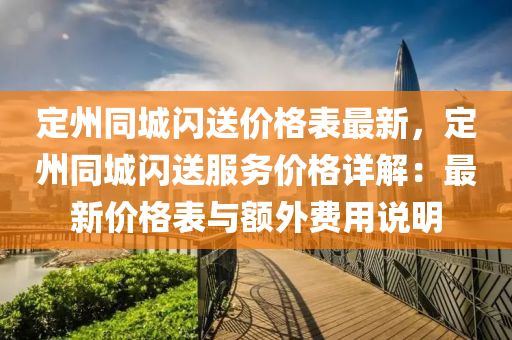 定州同城閃送價格表最新，液壓動力機械,元件制造定州同城閃送服務價格詳解：最新價格表與額外費用說明