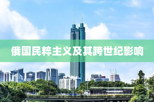 俄國民粹主義及其跨世紀液壓動力機械,元件制造影響