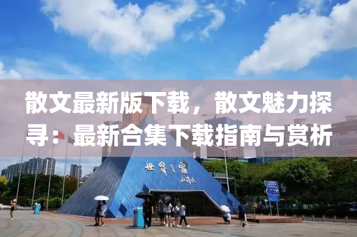 散文最新版下載，散文魅力探尋：最新合集下載指南與賞析液壓動力機械,元件制造