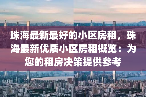 珠海最新最好的小區(qū)房租，珠海最新優(yōu)質(zhì)小區(qū)房租概覽：為您的租房決策提供參考液壓動力機械,元件制造