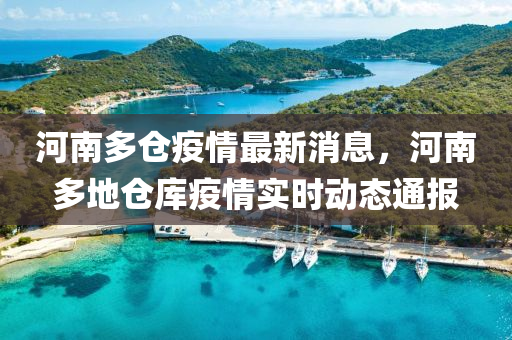 河南多倉疫情最新消息，河南多地倉庫疫情實液壓動力機(jī)械,元件制造時動態(tài)通報