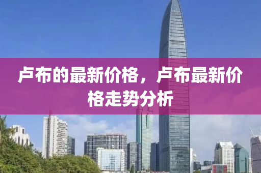 盧布的最新價格，盧布最新價格走勢分析液壓動力機(jī)械,元件制造