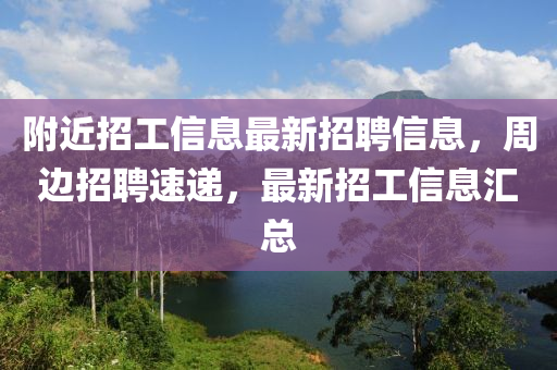 附近招工信息最新招聘信息，周邊招聘速遞，最新液壓動(dòng)力機(jī)械,元件制造招工信息匯總