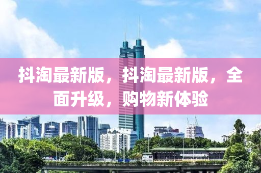 抖淘液壓動力機械,元件制造最新版，抖淘最新版，全面升級，購物新體驗