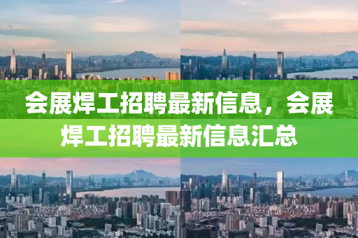 會(huì)展焊工招聘最新信息，會(huì)展焊工招聘最新信息匯總液壓動(dòng)力機(jī)械,元件制造