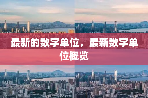 最新的數(shù)字單位，最新數(shù)字單位概覽液壓動力機(jī)械,元件制造