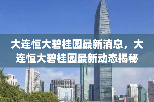 大連恒大碧桂園最新消息，大連恒大碧桂園最新動(dòng)態(tài)揭秘液壓動(dòng)力機(jī)械,元件制造