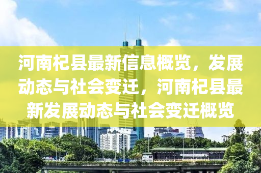 河南杞縣最新信息概覽，發(fā)展動態(tài)與社會變遷，河南杞縣最新發(fā)展動態(tài)與社會變遷概覽液壓動力機(jī)械,元件制造