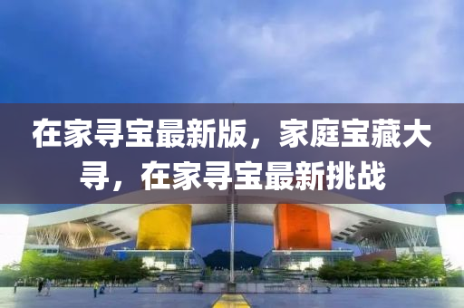 在家尋寶最新版，家庭寶藏大尋，在家尋寶最新挑戰(zhàn)液壓動(dòng)力機(jī)械,元件制造