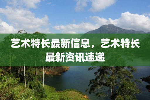 藝術(shù)液壓動力機(jī)械,元件制造特長最新信息，藝術(shù)特長最新資訊速遞