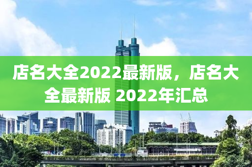 店名大全2022最新版，店名大全最新版 2022年匯總液壓動(dòng)力機(jī)械,元件制造