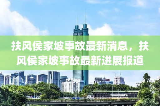 扶風(fēng)侯家坡事故最新消息，扶風(fēng)侯家坡事故最新進(jìn)展報(bào)道液壓動(dòng)力機(jī)械,元件制造