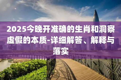 2025今晚開(kāi)準(zhǔn)確的生肖和洞察虛假的本質(zhì)-詳細(xì)解答、解釋與液壓動(dòng)力機(jī)械,元件制造落實(shí)