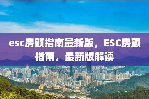 esc房顫指南最新版，ESC房顫指南，最新版解液壓動力機械,元件制造讀