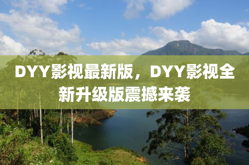 DYY影視最新版，DYY影視全新升級版震撼來襲液壓動力機械,元件制造