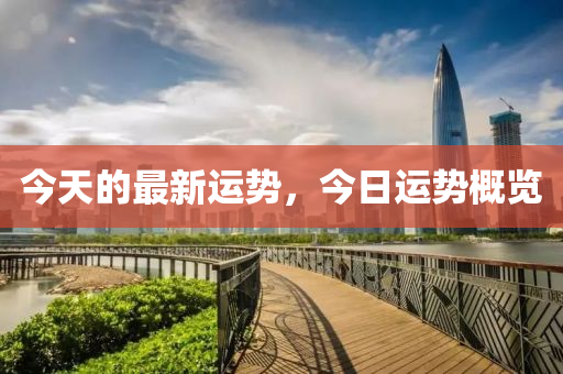 今天的最新運(yùn)勢(shì)，今日運(yùn)勢(shì)概覽液壓動(dòng)力機(jī)械,元件制造