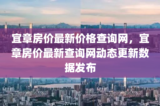 宜章房價最新價格查詢網(wǎng)，宜章房價最新查詢網(wǎng)動態(tài)更新數(shù)據(jù)發(fā)布液壓動力機械,元件制造