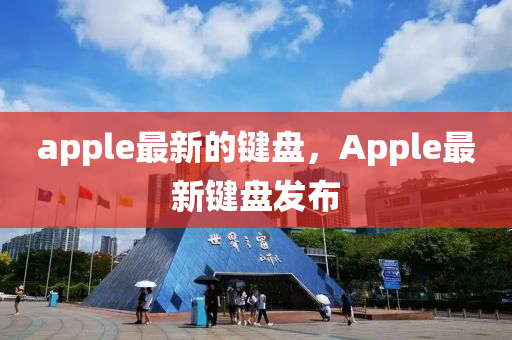 ap液壓動(dòng)力機(jī)械,元件制造ple最新的鍵盤，Apple最新鍵盤發(fā)布