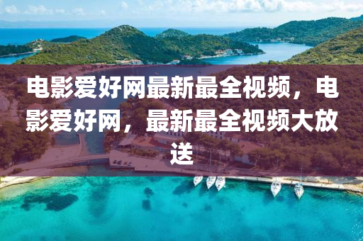 電影愛好網(wǎng)最新最全視頻，電影愛好網(wǎng)，最新最全視頻大放送液壓動力機械,元件制造