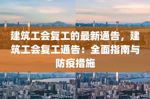 建筑工會(huì)復(fù)工的液壓動(dòng)力機(jī)械,元件制造最新通告，建筑工會(huì)復(fù)工通告：全面指南與防疫措施