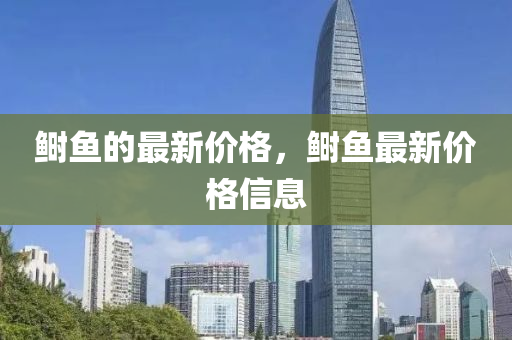 鰣魚的最新價格，鰣魚最新價格信息液壓動力機械,元件制造
