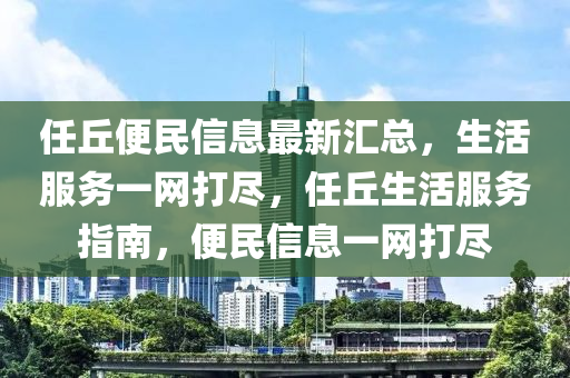 任丘便民信息液壓動(dòng)力機(jī)械,元件制造最新匯總，生活服務(wù)一網(wǎng)打盡，任丘生活服務(wù)指南，便民信息一網(wǎng)打盡