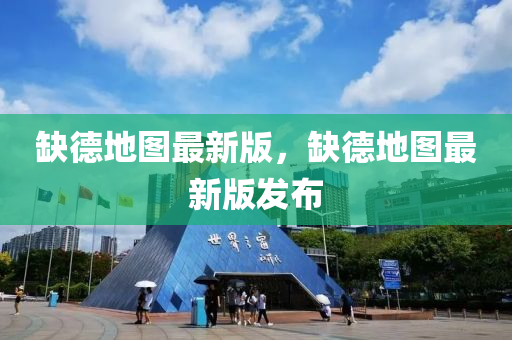 缺德地圖最新版，缺德地圖最新版發(fā)布液壓動(dòng)力機(jī)械,元件制造
