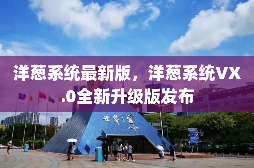 洋蔥系統(tǒng)最新版，洋蔥系統(tǒng)VX.0全新升級(jí)版發(fā)布液壓動(dòng)力機(jī)械,元件制造