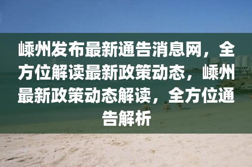 嵊州發(fā)布最新通告消息網(wǎng)，全方位解讀最新政策動(dòng)態(tài)，嵊州最新政策動(dòng)態(tài)解讀，全方位通告解析液壓動(dòng)力機(jī)械,元件制造