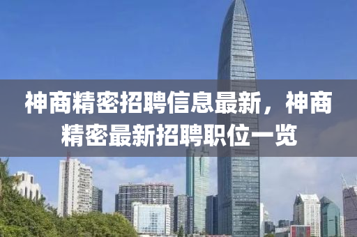 神商精密招聘信息最新，神商精密最新招聘職位一覽液壓動力機(jī)械,元件制造