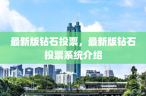 最新版鉆石投票，最新版鉆石投票系統(tǒng)介紹液壓動(dòng)力機(jī)械,元件制造