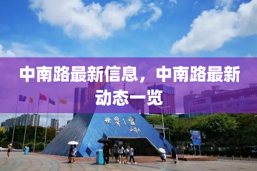 液壓動(dòng)力機(jī)械,元件制造中南路最新信息，中南路最新動(dòng)態(tài)一覽