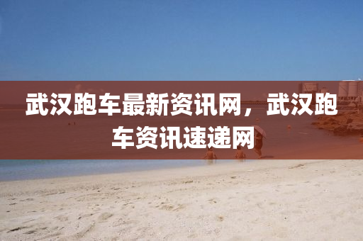 武漢跑車最新資訊網(wǎng)，武漢跑車資訊速遞網(wǎng)液壓動力機械,元件制造