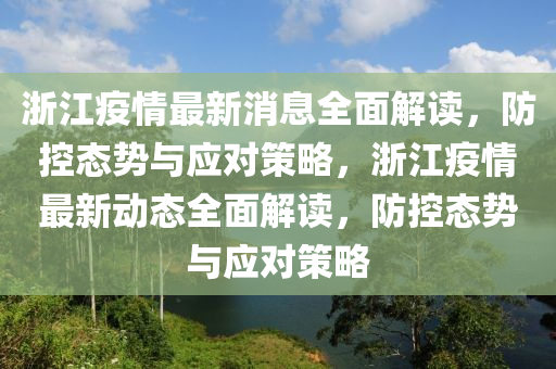 浙江疫情最新消息全面解讀，防控態(tài)勢與應(yīng)對策略，浙江疫情最新動態(tài)全面解讀，防控態(tài)勢與應(yīng)對策略液壓動力機(jī)械,元件制造