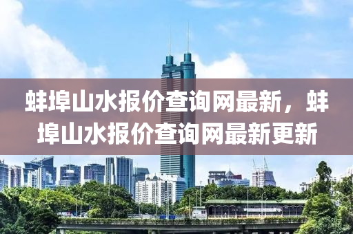 蚌埠山水報價查詢網(wǎng)最新，蚌埠山水報價查詢網(wǎng)最新更新液壓動力機(jī)械,元件制造