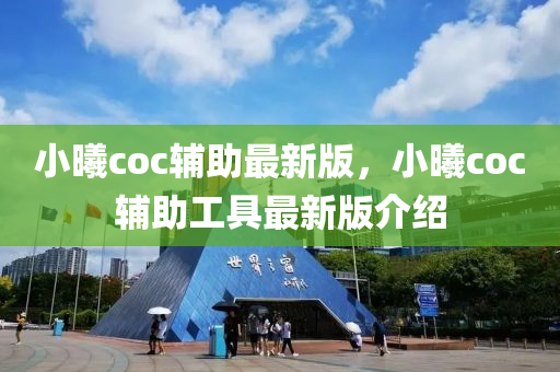 小曦coc輔助最新版，小曦coc輔助工具最新液壓動力機械,元件制造版介紹