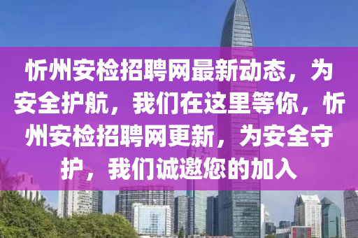 忻州安檢招聘網(wǎng)液壓動力機械,元件制造最新動態(tài)，為安全護航，我們在這里等你，忻州安檢招聘網(wǎng)更新，為安全守護，我們誠邀您的加入