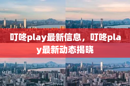 叮咚play最新信息，叮咚play最新動(dòng)態(tài)揭曉液壓動(dòng)力機(jī)械,元件制造