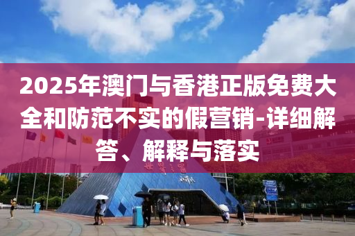 2025年澳門與香港正版免費(fèi)大全和防范不實(shí)的假營銷-詳細(xì)解答、解釋與落實(shí)液壓動(dòng)力機(jī)械,元件制造