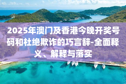 2025年澳門及香港今晚開獎(jiǎng)號碼和杜絕欺詐的巧言辭-全面釋義、解釋與落實(shí)液壓動(dòng)力機(jī)械,元件制造