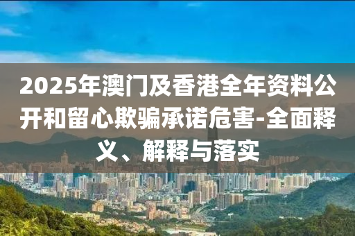 2025年澳門及香港全年資料公開和留心欺騙承諾危害-全面釋義、解釋與落實(shí)液壓動(dòng)力機(jī)械,元件制造
