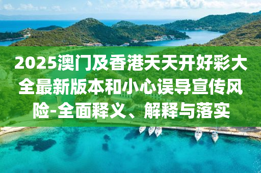 2025澳門及香港天天開好彩大全最新版本和小心誤導(dǎo)宣傳液壓動(dòng)力機(jī)械,元件制造風(fēng)險(xiǎn)-全面釋義、解釋與落實(shí)