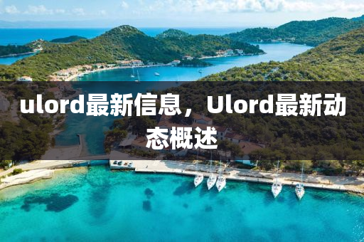 ulord最新信息，Ulord最新動(dòng)態(tài)概述液壓動(dòng)力機(jī)械,元件制造