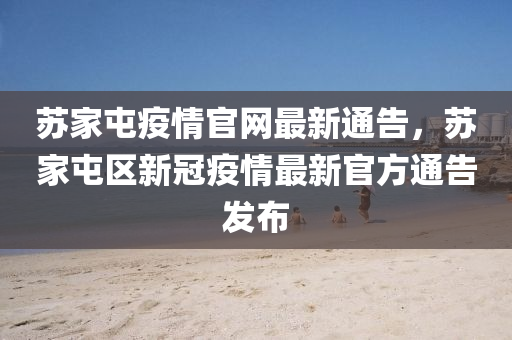 蘇家屯疫情官網(wǎng)最新通告，蘇家屯區(qū)新冠疫情最新官方通告發(fā)布液壓動(dòng)力機(jī)械,元件制造