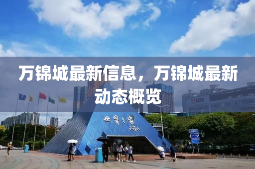 萬錦城最新信息，萬錦城最新動(dòng)態(tài)概覽液壓動(dòng)力機(jī)械,元件制造